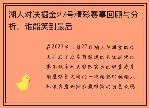 湖人对决掘金27号精彩赛事回顾与分析，谁能笑到最后