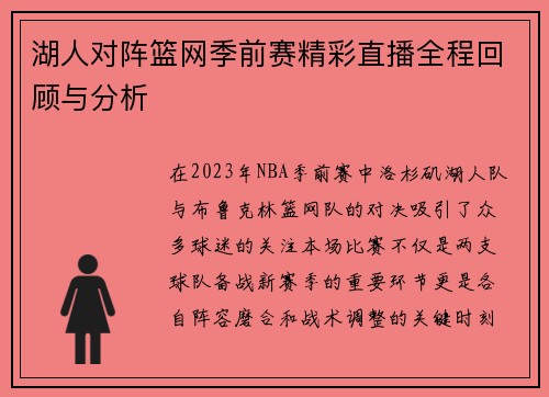 湖人对阵篮网季前赛精彩直播全程回顾与分析