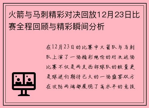 火箭与马刺精彩对决回放12月23日比赛全程回顾与精彩瞬间分析