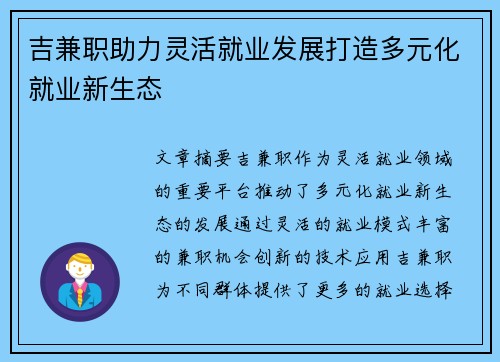 吉兼职助力灵活就业发展打造多元化就业新生态