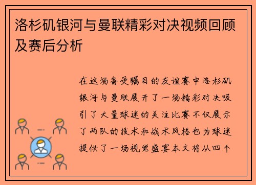 洛杉矶银河与曼联精彩对决视频回顾及赛后分析