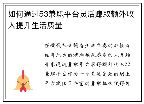 如何通过53兼职平台灵活赚取额外收入提升生活质量