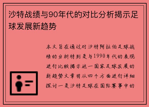沙特战绩与90年代的对比分析揭示足球发展新趋势
