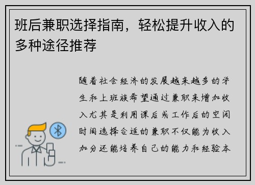 班后兼职选择指南，轻松提升收入的多种途径推荐
