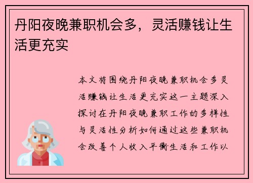 丹阳夜晚兼职机会多，灵活赚钱让生活更充实