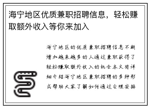 海宁地区优质兼职招聘信息，轻松赚取额外收入等你来加入