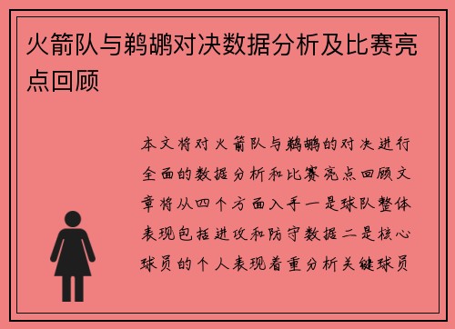 火箭队与鹈鹕对决数据分析及比赛亮点回顾