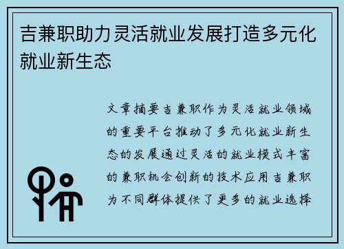 吉兼职助力灵活就业发展打造多元化就业新生态