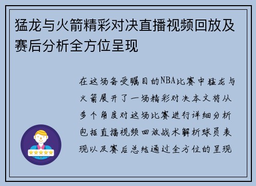猛龙与火箭精彩对决直播视频回放及赛后分析全方位呈现