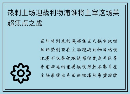 热刺主场迎战利物浦谁将主宰这场英超焦点之战