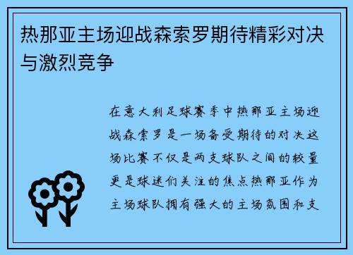 热那亚主场迎战森索罗期待精彩对决与激烈竞争