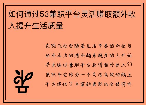 如何通过53兼职平台灵活赚取额外收入提升生活质量