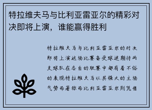特拉维夫马与比利亚雷亚尔的精彩对决即将上演，谁能赢得胜利