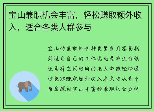 宝山兼职机会丰富，轻松赚取额外收入，适合各类人群参与
