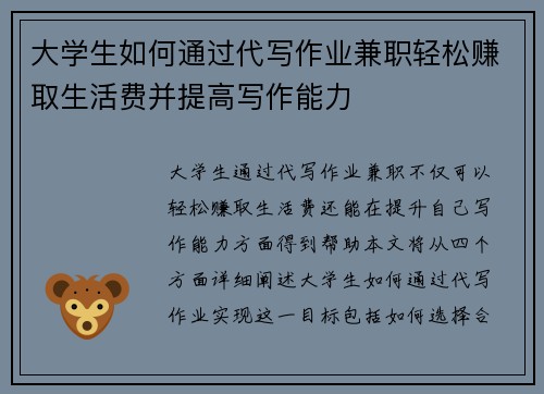 大学生如何通过代写作业兼职轻松赚取生活费并提高写作能力