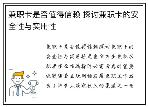 兼职卡是否值得信赖 探讨兼职卡的安全性与实用性