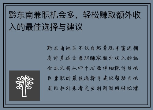 黔东南兼职机会多，轻松赚取额外收入的最佳选择与建议