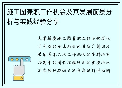 施工图兼职工作机会及其发展前景分析与实践经验分享