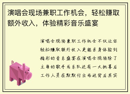 演唱会现场兼职工作机会，轻松赚取额外收入，体验精彩音乐盛宴
