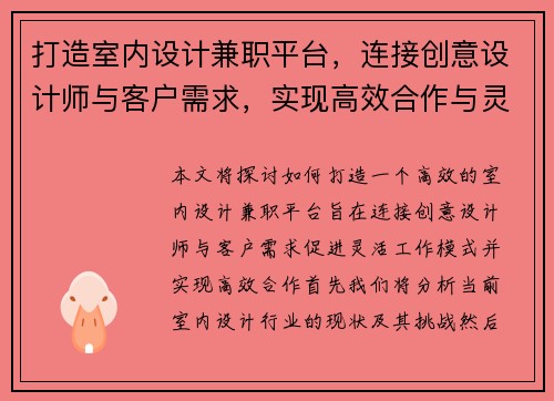 打造室内设计兼职平台，连接创意设计师与客户需求，实现高效合作与灵活工作模式