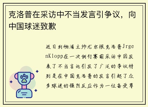 克洛普在采访中不当发言引争议，向中国球迷致歉