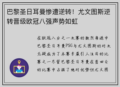 巴黎圣日耳曼惨遭逆转！尤文图斯逆转晋级欧冠八强声势如虹