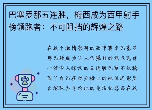 巴塞罗那五连胜，梅西成为西甲射手榜领跑者：不可阻挡的辉煌之路