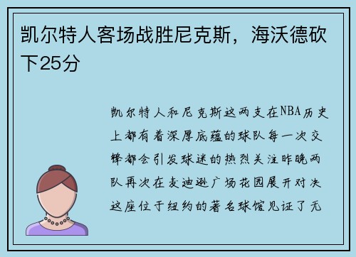 凯尔特人客场战胜尼克斯，海沃德砍下25分