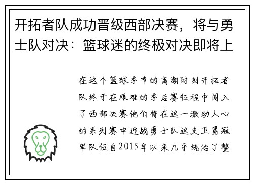 开拓者队成功晋级西部决赛，将与勇士队对决：篮球迷的终极对决即将上演