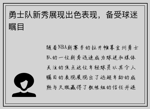 勇士队新秀展现出色表现，备受球迷瞩目