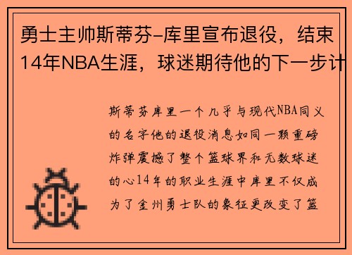 勇士主帅斯蒂芬-库里宣布退役，结束14年NBA生涯，球迷期待他的下一步计划
