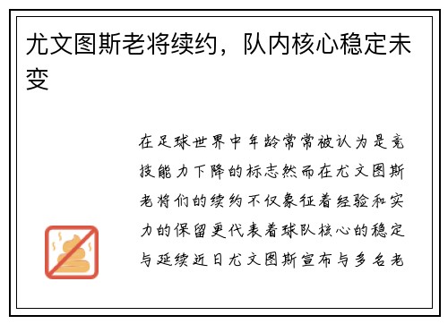 尤文图斯老将续约，队内核心稳定未变