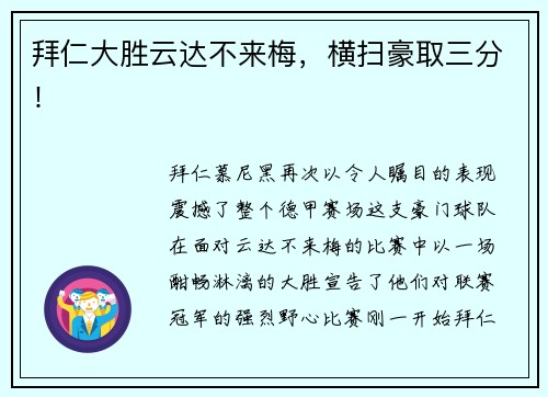 拜仁大胜云达不来梅，横扫豪取三分！