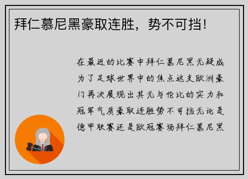 拜仁慕尼黑豪取连胜，势不可挡！