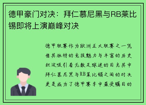 德甲豪门对决：拜仁慕尼黑与RB莱比锡即将上演巅峰对决