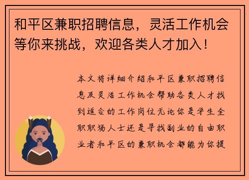 和平区兼职招聘信息，灵活工作机会等你来挑战，欢迎各类人才加入！