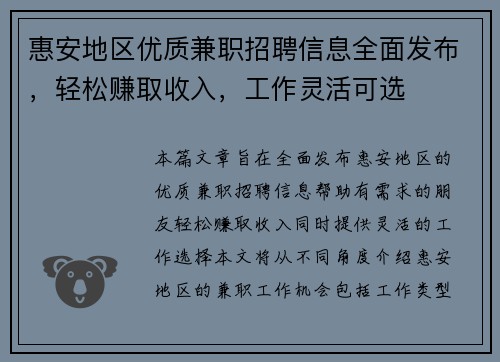 惠安地区优质兼职招聘信息全面发布，轻松赚取收入，工作灵活可选