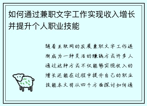 如何通过兼职文字工作实现收入增长并提升个人职业技能