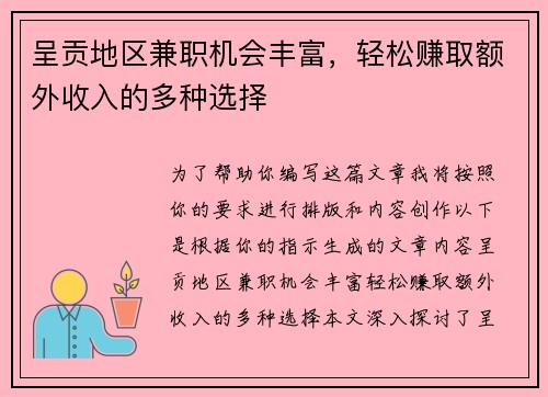 呈贡地区兼职机会丰富，轻松赚取额外收入的多种选择