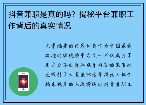 抖音兼职是真的吗？揭秘平台兼职工作背后的真实情况