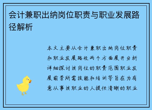 会计兼职出纳岗位职责与职业发展路径解析