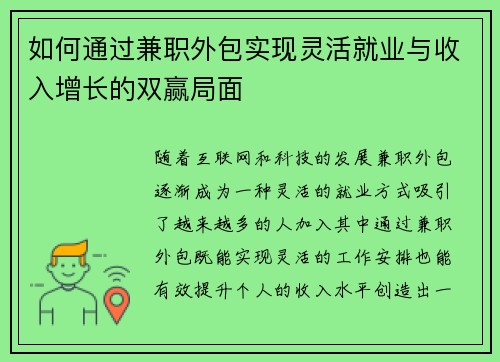 如何通过兼职外包实现灵活就业与收入增长的双赢局面