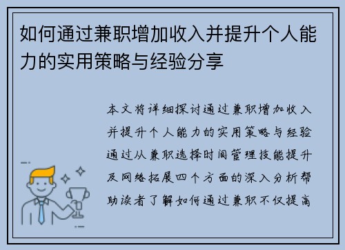如何通过兼职增加收入并提升个人能力的实用策略与经验分享