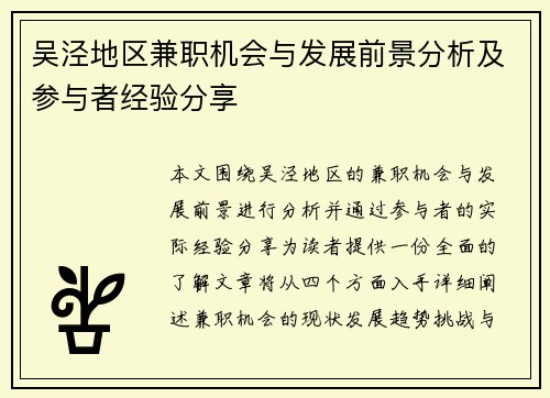 吴泾地区兼职机会与发展前景分析及参与者经验分享