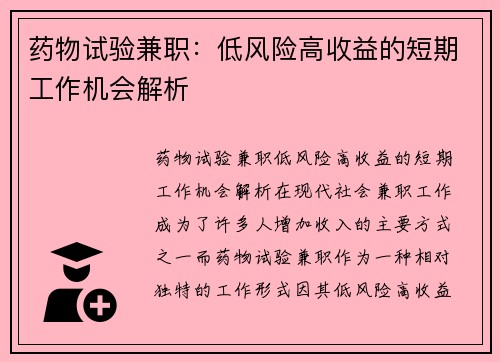 药物试验兼职：低风险高收益的短期工作机会解析