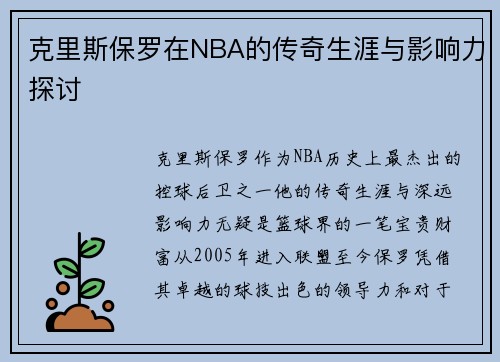 克里斯保罗在NBA的传奇生涯与影响力探讨