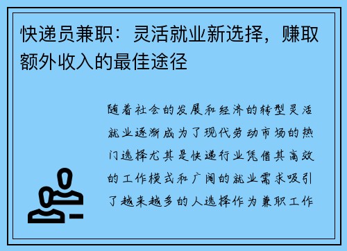 快递员兼职：灵活就业新选择，赚取额外收入的最佳途径