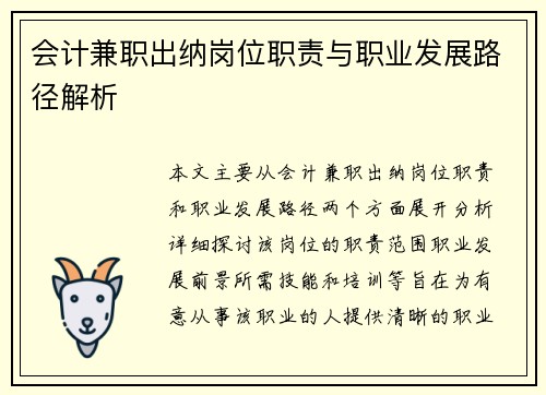 会计兼职出纳岗位职责与职业发展路径解析