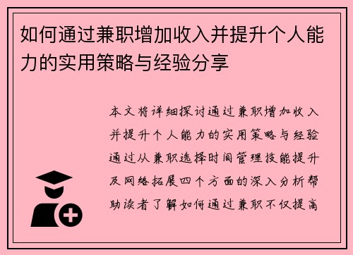 如何通过兼职增加收入并提升个人能力的实用策略与经验分享