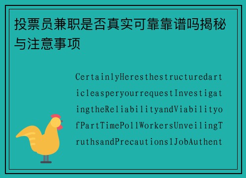 投票员兼职是否真实可靠靠谱吗揭秘与注意事项